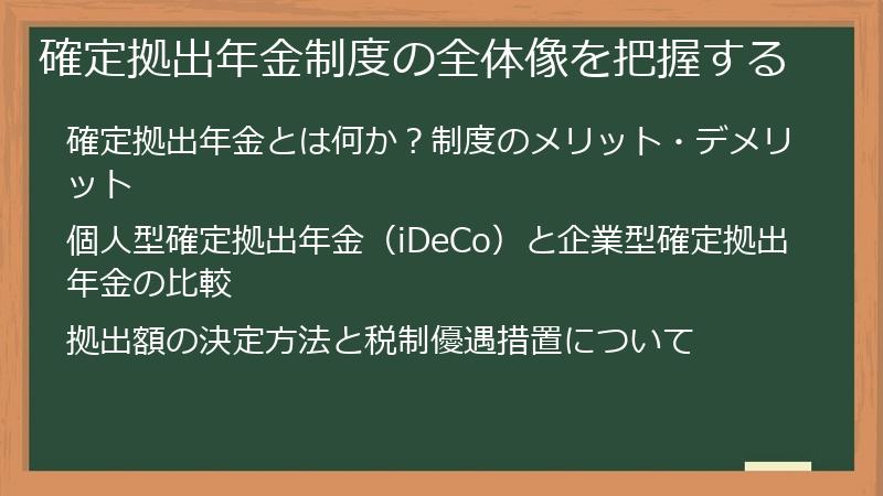 確定拠出年金制度の全体像を把握する